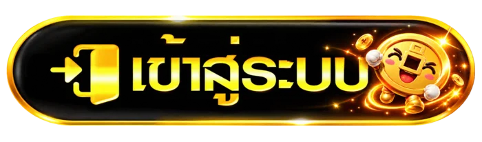 ปุ่ม MRRCLUB เข้าสู่ระบบอย่างปลอดภัย