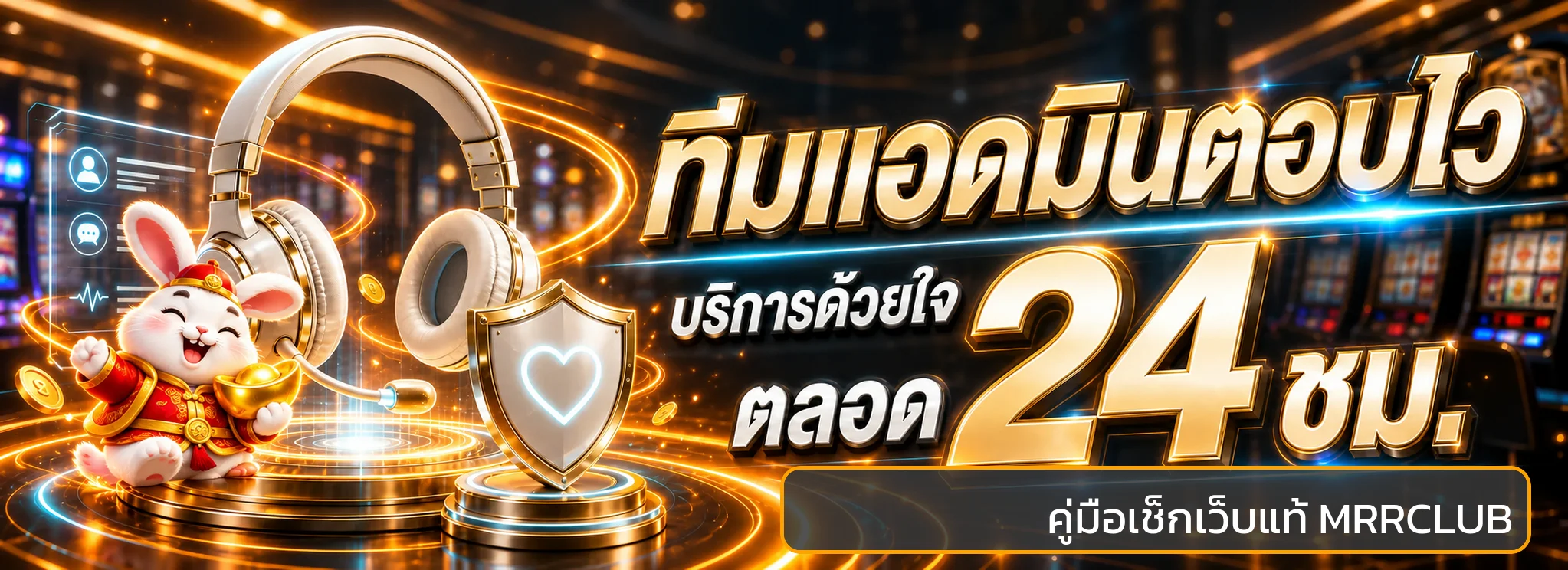 MRRCLUB เว็บแท้ดูอย่างไร | คู่มือตรวจลิงก์ก่อนสมัคร